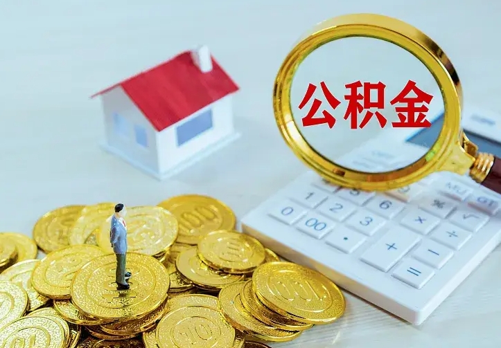 连云港离开怎么取公积金（离开一个城市取走住房公积金）